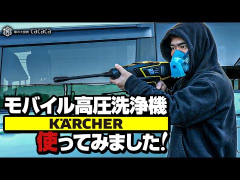 Karcher] What I thought after using a mobile high-pressure washer