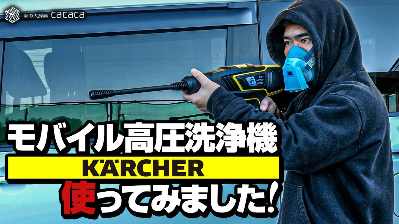 ケルヒャー】モバイル高圧洗浄機を使ってみて思ったこと・・・ - YouTube