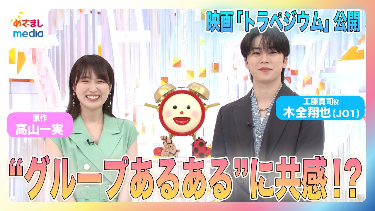 高山一実（元乃木坂46）木全翔也（JO1）と“グループあるある”で共感