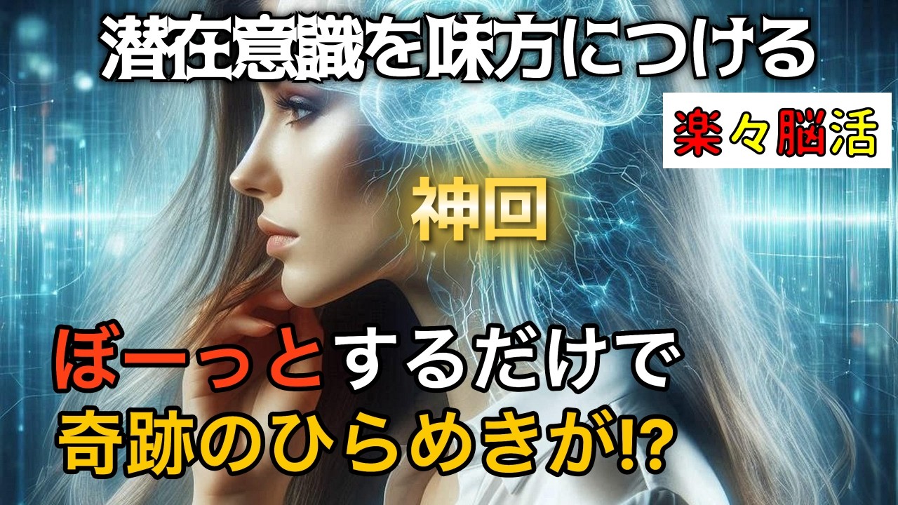 【第1回】「ぼーっとする時間」が奇跡を起こす？ひらめきを生む脳のアイドリング状態（DMNの魔法）〜常に頑張りすぎてしまうあなたへ〜