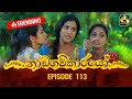 Nadagamkarayo Episode 113 ||''නාඩගම්කාරයෝ'' || 25th JUNE 2021