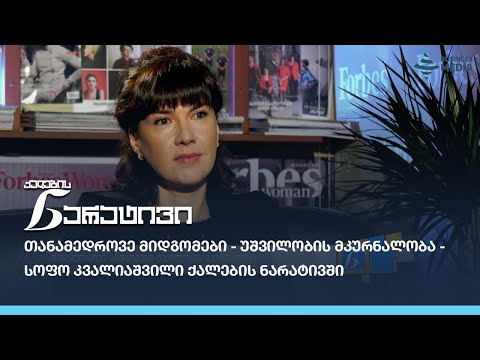 თანამედროვე მიდგომები - უშვილობის მკურნალობა - სოფო კვალიაშვილი ქალების ნარატივში