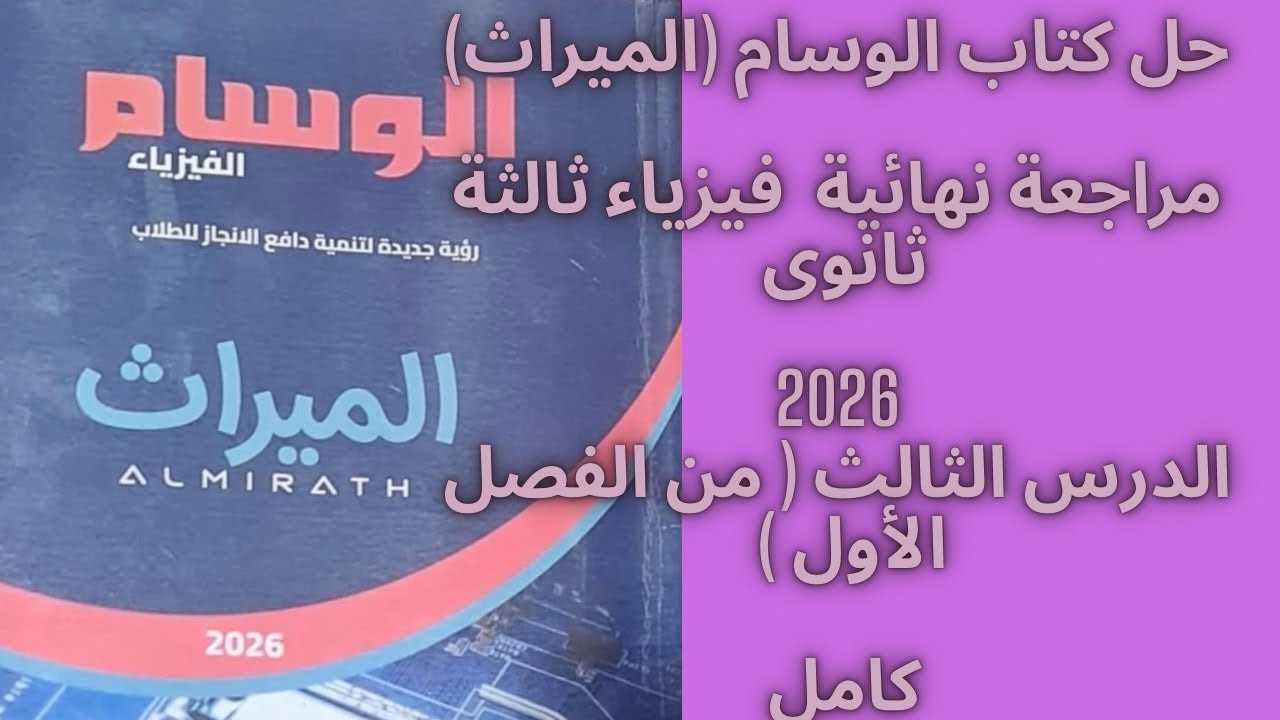 حل كتاب الوسام(الميراث)مراجعة نهائية‎فيزياء ثالثة ثانوى2026الدرس الثالث كامل#فيزياء #ثانوية_عامة2026