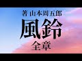 【朗読】風鈴 山本周五郎 (全章)/生き甲斐とは何か。美味いものを食い、贅沢をすれば、生きる甲斐があるように思いやすい。ではそれを手に入れたら、意義があり満足することができるでしょうか...