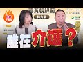 &#39;24.01.04【觀點│正經龍鳳配】誰在介選？