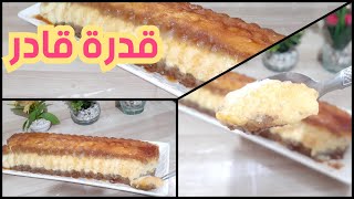 طريقة تحضير كيكة قدرة قادر او حلى المراية كتجي رااائعة بنصف لتر حليب فقط بحجم عائلي  simple cake