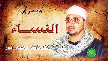 الشيخ / الشحات محمد انور ماتيسر من سورة النساء