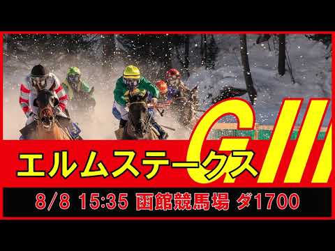 重賞予想 2021年8月8日 エルムステークス 【過去データ＋推奨馬・対抗馬紹介動画】