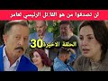الحلقة الاخيرة من مسلسل شكون كان يقول سقوط الأقنعة وظهور الحقيقة ماتصدقوش شكون لي صـفـ اها لعامر