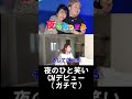 夜のひと笑いCMデビュー映像①【夜のおつまみ】【切り抜き】