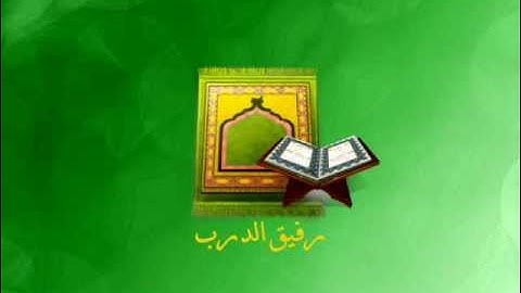 سورة الفاتحة بصوت القارئ ابراهيم الدوسري