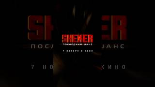 Запомни это название и этот день! 🗓️ SHEKER 7 ноября во всех кинотеатрах страны🍿 #шекер #sheker