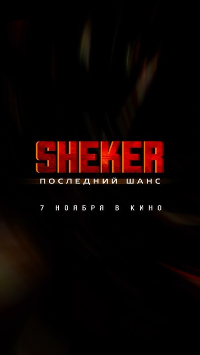 Запомни это название и этот день! 🗓️ SHEKER 7 ноября во всех ...