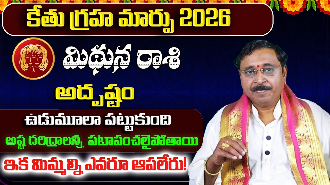కేతు గ్రహ మార్పు | Mithuna Rashi Phalalu February 2026 | February Monthly Rasi Phalalu | Gemini