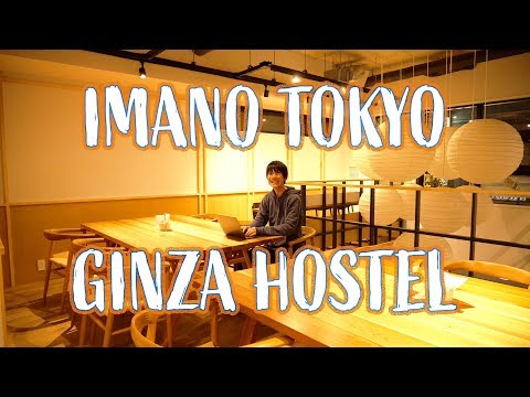 コワーキングスペースとして使えて宿泊できて2,000円のホステルレポート - IMANO TOKYO GINZA HOSTEL