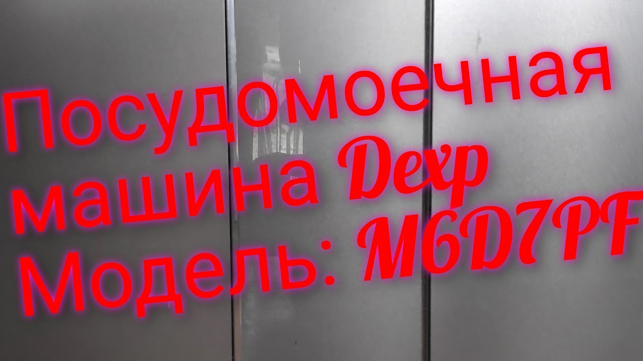 Лучший подарок на 8 Марта! Посудомоечная машина Dexp M6D7PF - YouTube