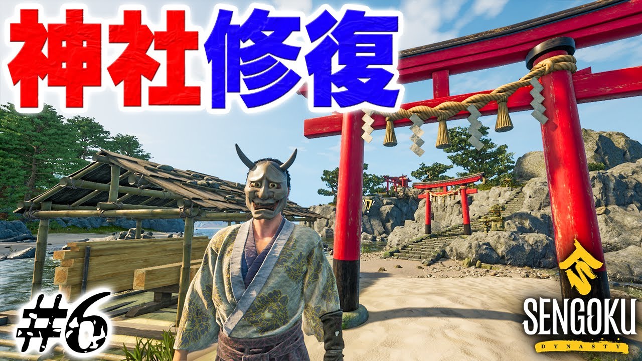 実況 朱色の鳥居が美しい神社の修復が難しすぎる #6【Sengoku Dynasty】