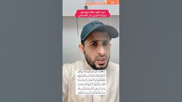 آيات كلها عظَمة وتوحيد برواية الدوري عن الكسائي