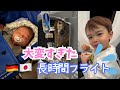【赤ちゃんと2歳児と愛犬とのフライト】東京からドイツの長旅| 20HR + Trip with One Dog, 2 Children, and 7 Suitcases