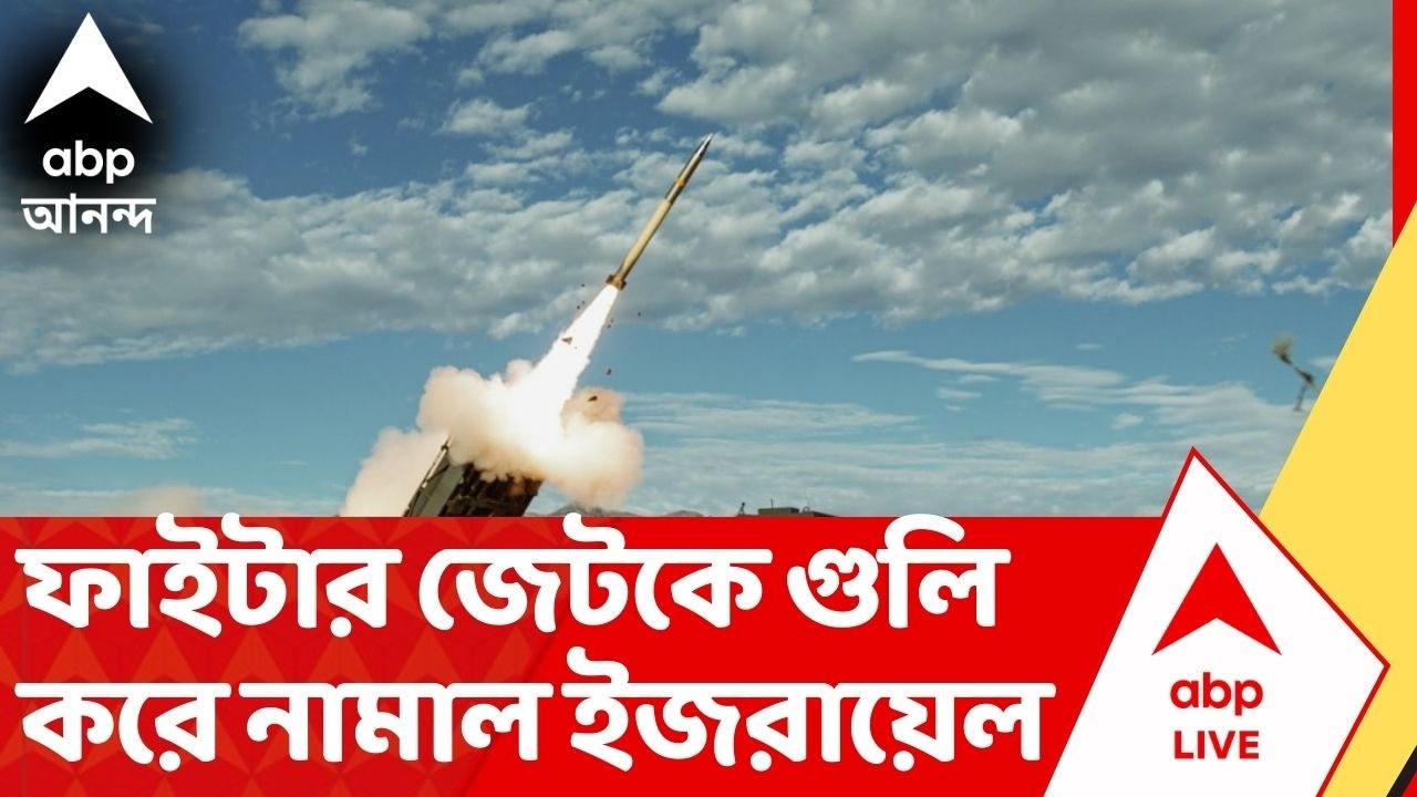 Iran Israel War News: ইরানে ফাইটার জেটকে গুলি করে নামাল ইজরায়েল, প্রকাশ্যে সেই ভিডিও