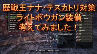 Mhw 歴戦王ナナ対策ライトボウガン装備考えました ゆっくり実況 Youtube