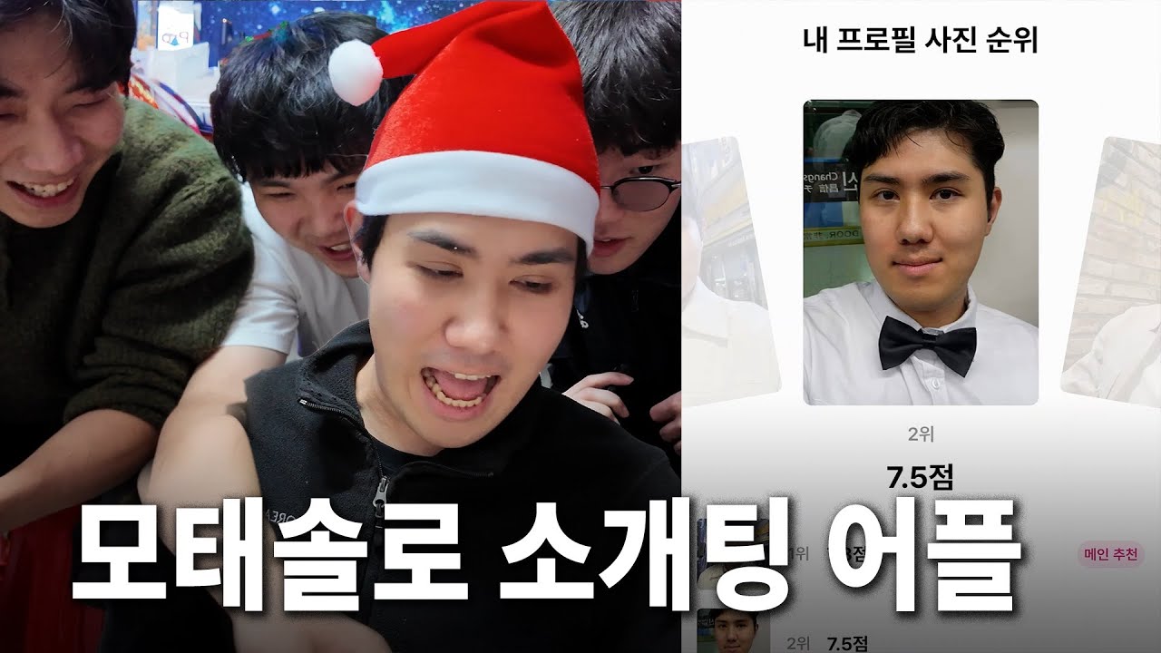 소개팅앱 최악의 남성 | 99년생, 모솔, 3수