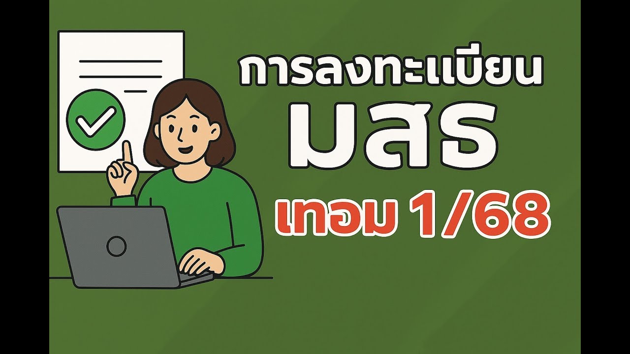 ลงทะเบียน มสธ เทอม 1/68