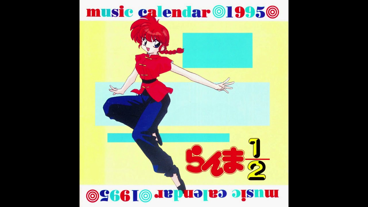 ままみん⭐︎16日まで⭐︎ Ranma ½ Music Calendar 1995 - YouTube