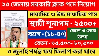 সেরা সুযোগ মিস করো না💥 ফরম ফিলাপ চালু 🤩23 জেলায় জেলা হাসপাতালে ক্লার্ক পদের প্রচুর সংখ্যক কর্মী#job