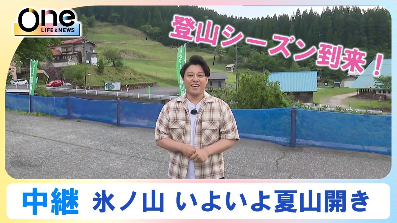 【中継】登山シーズン到来！氷ノ山の夏山開き ｜ 鳥取県若桜町