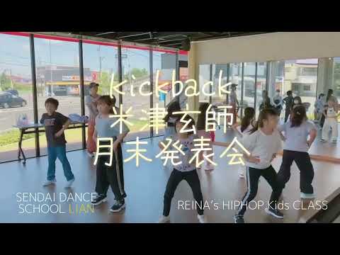 【仙台キッズダンス】kickback / 米津玄師 月末発表会 Kids HIPHOP キッズクラス