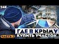 ГДЕ В КРЫМУ КУПИТЬ УЧАСТОК В 2022 году? / ЦЕНЫ НА ЗЕМЕЛЬНЫЕ УЧАСТКИ В КРЫМУ, У МОРЯ / Часть 2