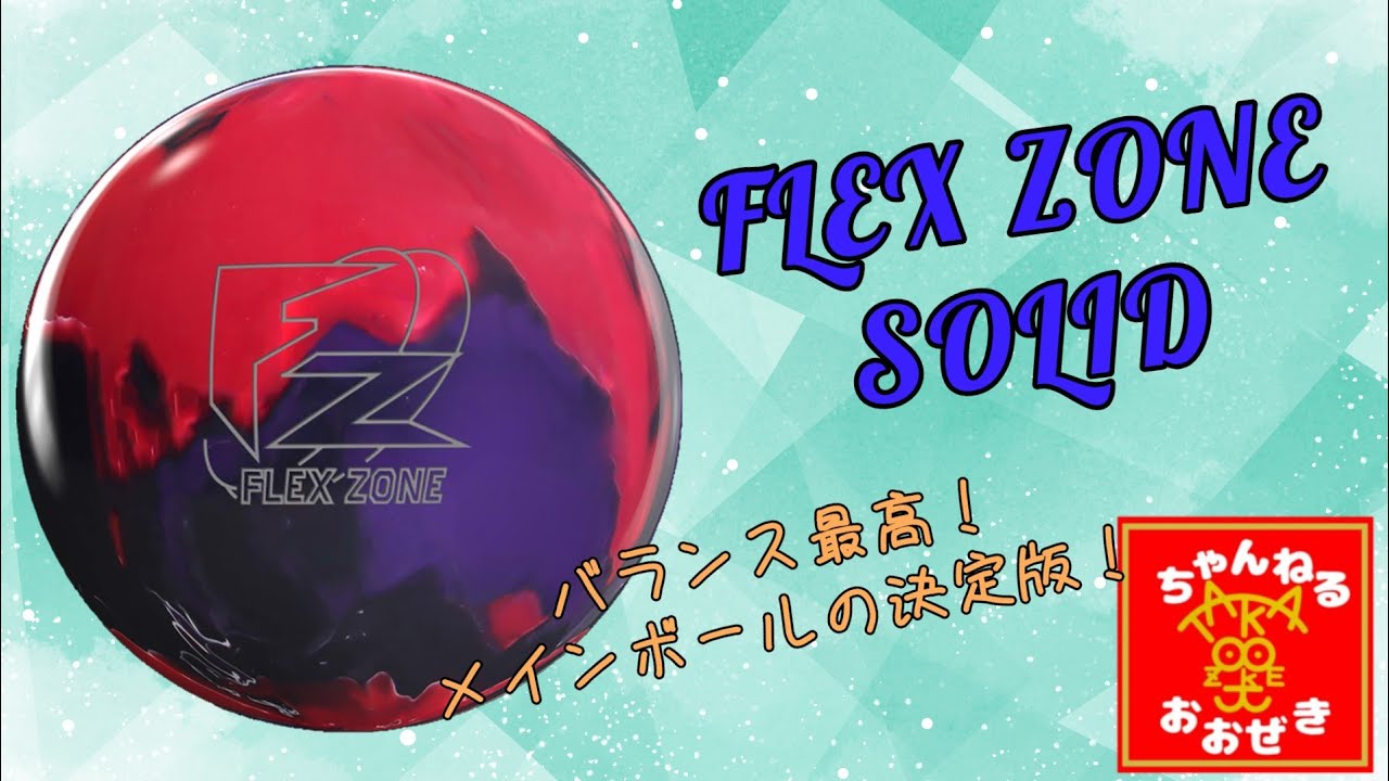 ☆The Gold Standard for Benchmark Balls☆ FLEX ZONE SOLID Review
