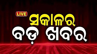 Sakalara bada Khabar | ସକାଳର ବଡ଼ ଖବର | Bhubaneswar News | Election News |  Odia News