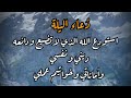 دعاء الليل استودع الله الذي لاتضيع ودائعه ديني ونقسي واماناتي وخواتيم عملي