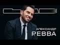 Александр Ревва в шоу LAB с Антоном Беляевым (Therr Maitz)