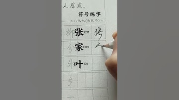 How to write Chinese Character 张 家 叶 #chinesecharacterwriting #chineselanguage #chinesewriting