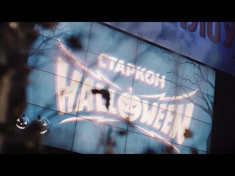 Видео: Старкон: Хэллоуин | 2017 | Aftermovie