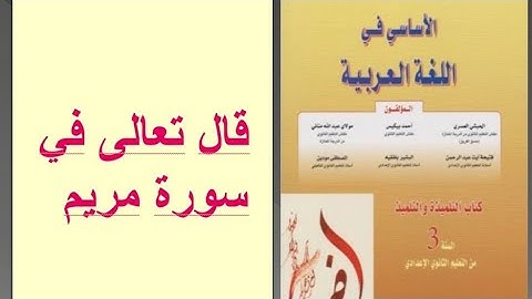 تحضير نص " قال تعالى في سورة مريم"، ( الآيات من 41 إلى 50) ، الأساسي في اللغة العربية الثالثة إعدادي