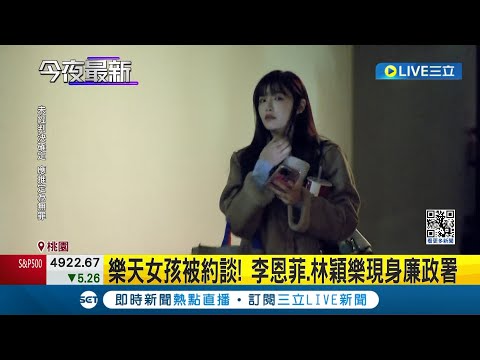 前領隊浦韋青涉安排私接工作! 4名樂天女孩遭約談 李恩菲.林穎樂現身廉政署 樂天桃猿回應: 配合調查│記者 夏邦明 郭翊軒│【LIVE大現場】20240131│三立新聞台