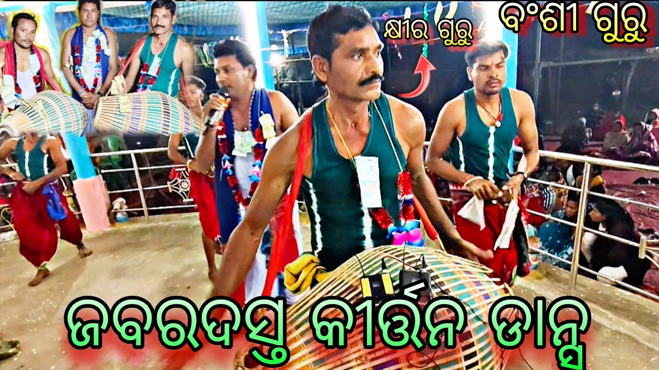 Bhairigubha Kirtan Party Bansi Guru Khira Guru Kirtan Dance Video Mob- 7666554295 Mob- 9938464054