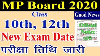 MP Board 10th, 12th Exam Date Official Notice जारी️ || मध्यप्रदेश 10वी ,12वी परीक्षा तिथि घोषित !!