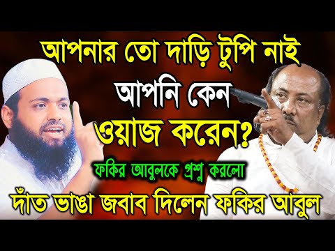 আপনার তো দাড়ি টুপি নাই আপনি কেন গানের ভিতর ওয়াজ করেন ? দাড়ি টুপি নিয়ে গোপন তত্ত্ব ফাঁস করল ফকি�