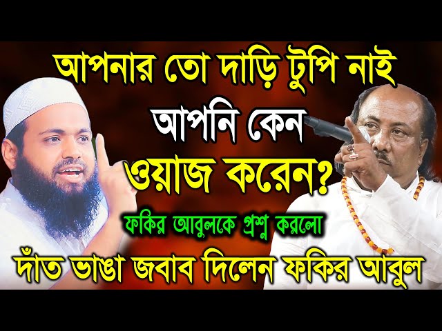 আপনার তো দাড়ি টুপি নাই আপনি কেন গানের ভিতর ওয়াজ করেন ? দাড়ি টুপি নিয়ে গোপন তত্ত্ব ফাঁস করল ফকির আবুল class=