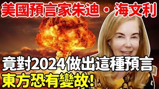 美國預言家朱迪·海文利，竟然對2024年做出這種預言：東方恐有變故！【悟道小師父】#風水 #命理 #法師