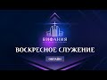 Воскресное служение 10.01.2021