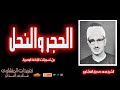 نادرة لأول مرة سورة الحجر والنحل للشيخ محمد صديق المنشاوي من تسجيلات الإذاعة المصرية