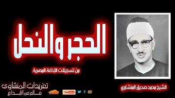نادرة لأول مرة سورة الحجر والنحل للشيخ محمد صديق المنشاوي من تسجيلات الإذاعة المصرية