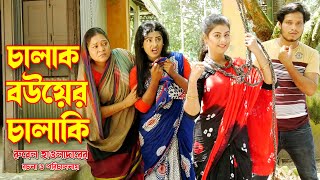 চলক বউযর চলক Chalak Bouer Chalaki অনধবন অথ রবল হওলদর Mms Enter 10