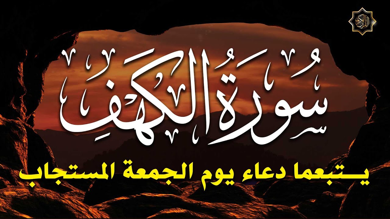 سورة الكهف يتبعها دعاء يوم الجمعة المستجاب 🤲 دعاء ساعة الإستجابة للرزق والفرج العاجل باذن الله